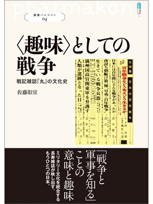 cover image of 〈趣味〉としての戦争: 叢書パルマコン04 戦記雑誌『丸』の文化史